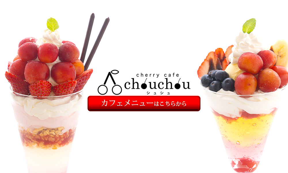 chouchou-カフェ　シュシュ
